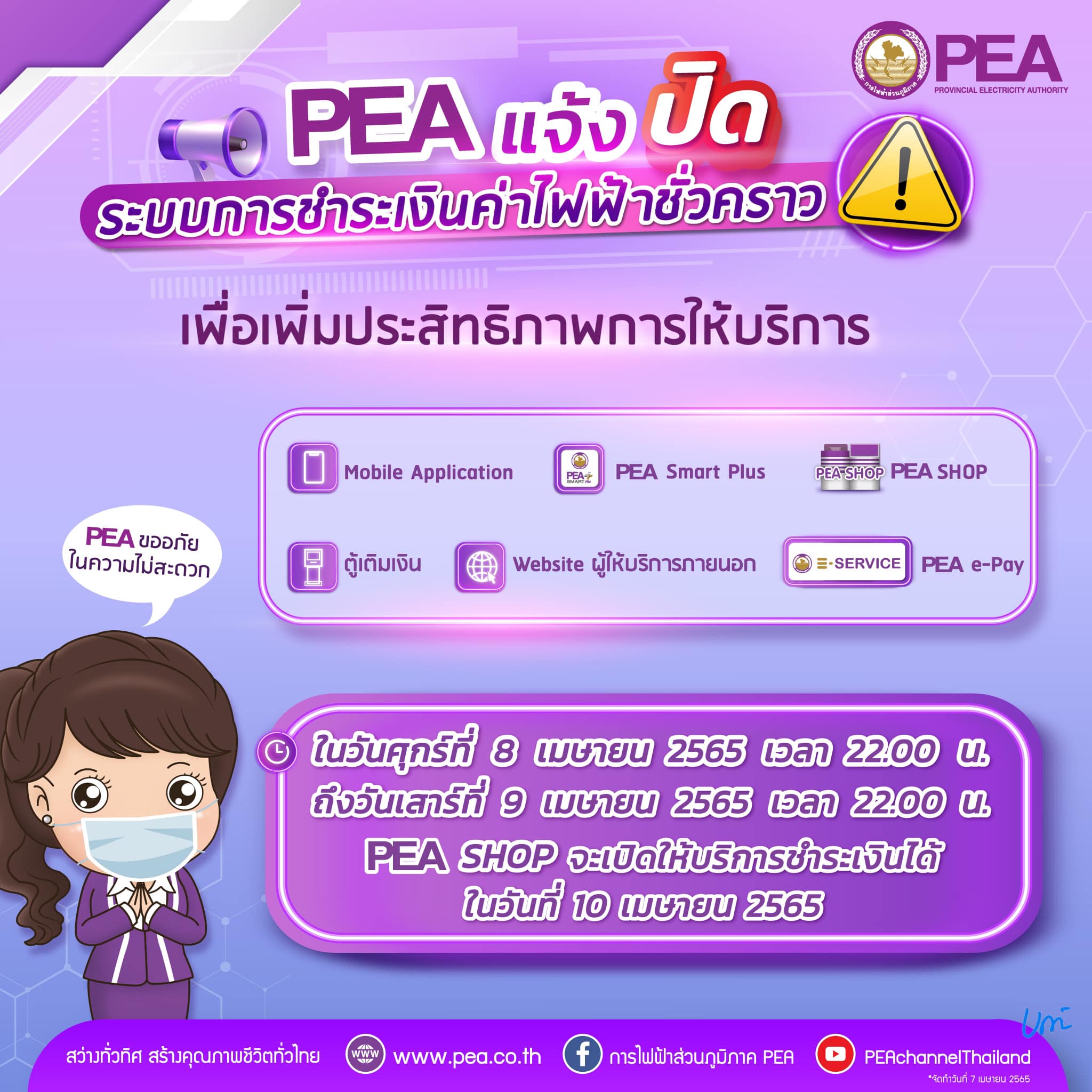 ข่าวราชการ, รัฐวิสาหกิจ - PEA แจ้งปิดระบบรับชำระค่าไฟฟ้าทุกช่องทางชั่วคราว เพื่อปรับปรุงประสิทธิภาพระบบการให้บริการ