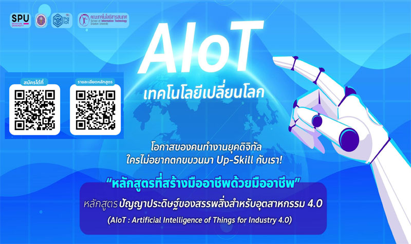 ข่าวการศึกษา - IT SPU เปิดรับสมัคร หลักสูตรที่ไม่ควรพลาด! ?ปัญญาประดิษฐ์ของสรรพสิ่งสำหรับอุตสาหกรรม 4.0? 