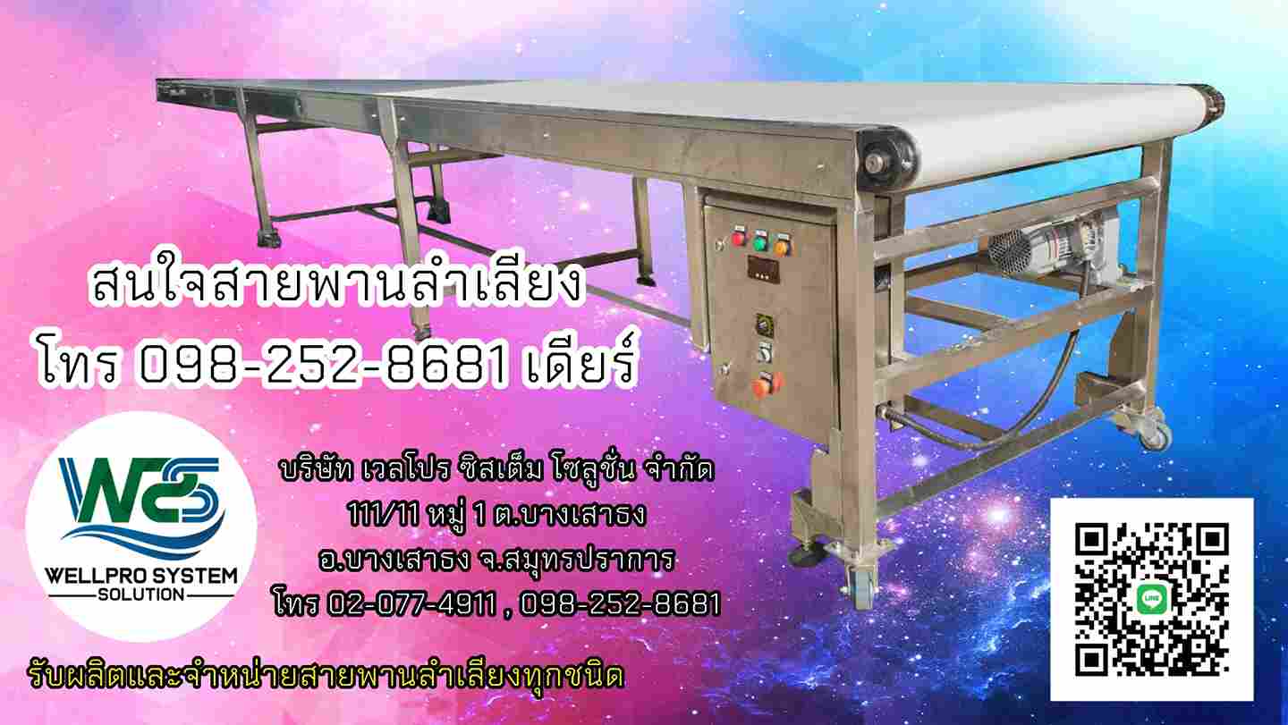 ข่าวสินค้า, บริการ - สายพานลำเลียง  Belt Conveyor   ระบบลำเลียง 