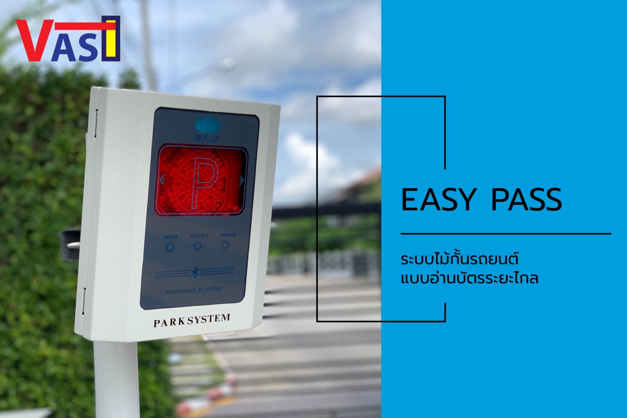 ข่าวสินค้า, บริการ - ระบบไม้กั้นรถยนต์ แบบไม่ต้องลดกระจก