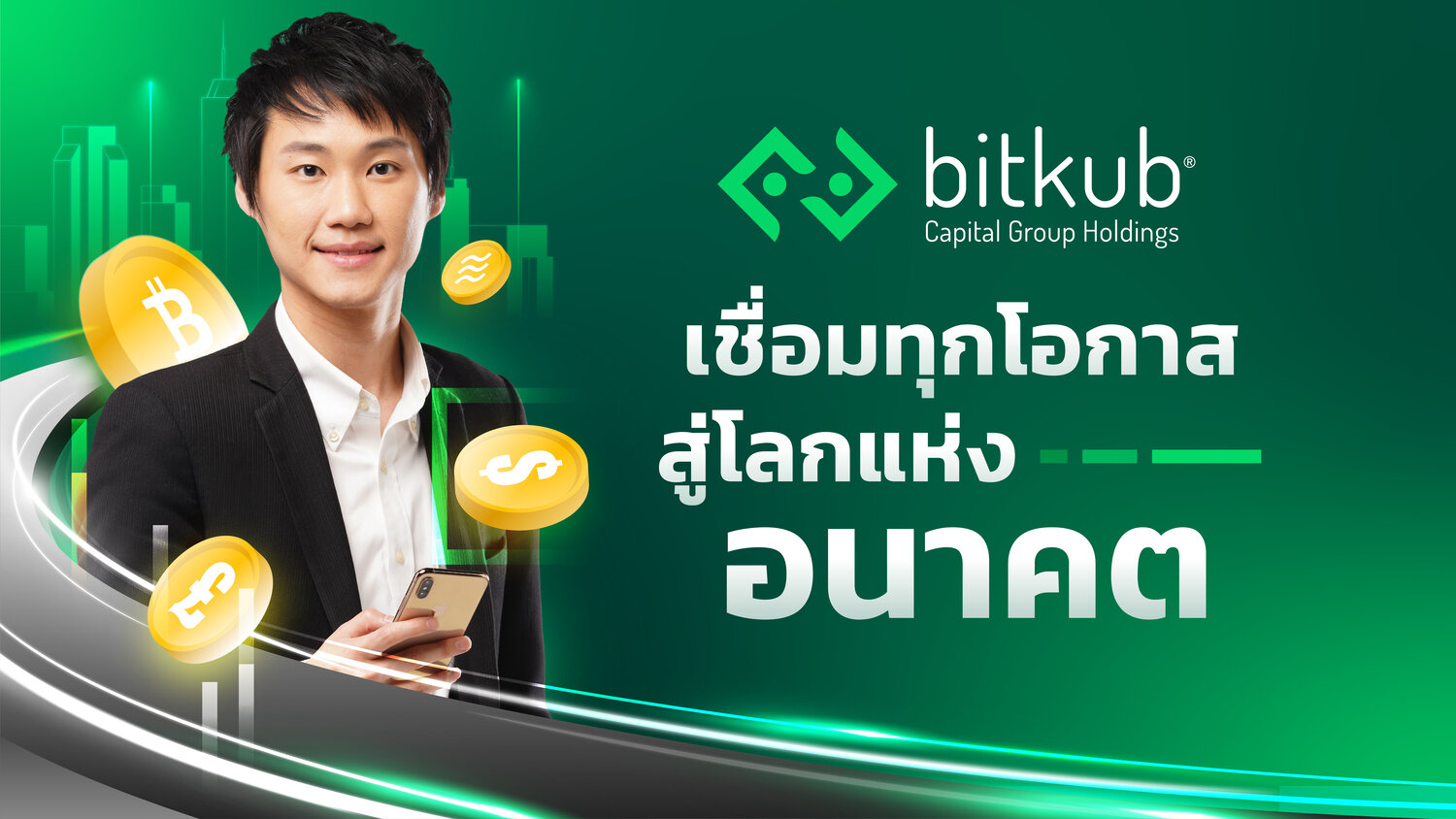 ข่าวธุรกิจ, สังคม - Bitkub Capital Group มุ่งสร้างระบบนิเวศและโครงสร้างเศรษฐกิจดิจทัลด้วยแนวคิด Social Capital พร้อมเผย 7 บริษัทลูกที่เป็นมากกว่าตลาดคริปโทฯ 	