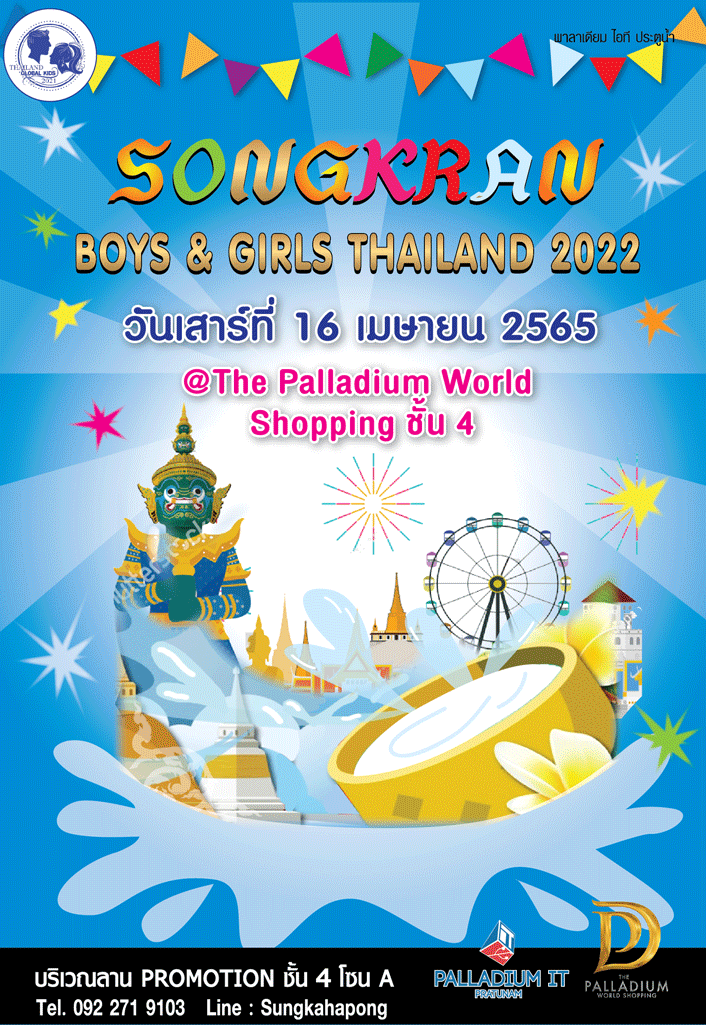 ข่าวงานอีเว้นท์ - เวทีประกวด  Songkran Boys&Girls Thailand 2022 