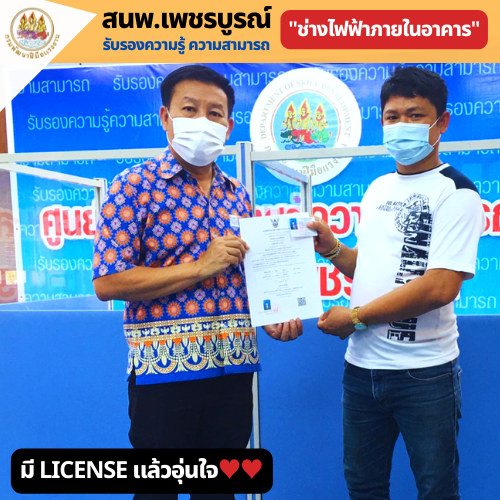 ข่าวราชการ, รัฐวิสาหกิจ - สนพ.เพชรบูรณ์  รับรองความรู้ความสามารถ ช่างไฟฟ้าภายในอาคาร ระดับ 1 ให้ทำงานถูกต้องตามกฎหมาย