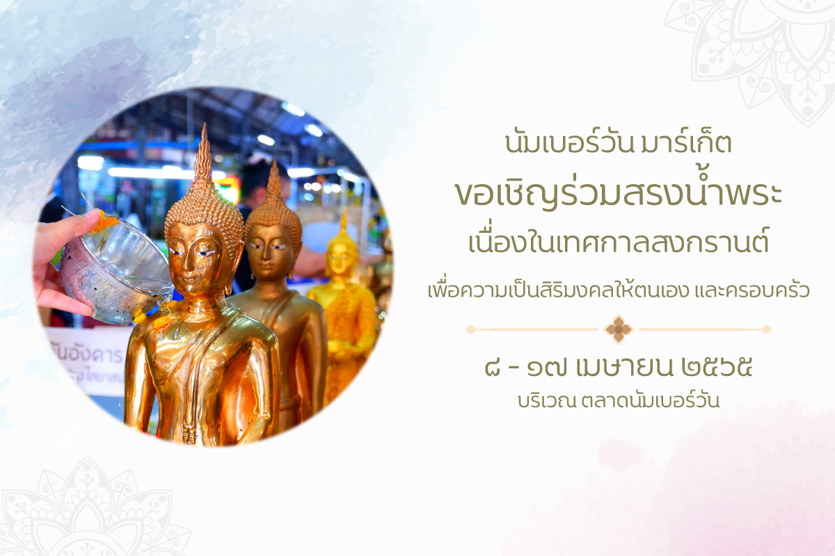 ข่าวศิลปะ, วัฒนธรรม - นัมเบอร์วัน มาร์เก็ต สืบสานประเพณีสงกรานต์ ร่วมสรงน้ำพระ ? เสี่ยงเซียมซีดิจิทัลเสริมสิริมงคลรับปีใหม่ไทย 