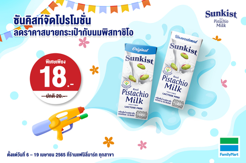 ข่าวสุขภาพ - ซันคิสท์จัดโปรโมชั่นลดราคาสบายกระเป๋าไปกับเครื่องดื่มน้ำนมพิสทาชิโอ
