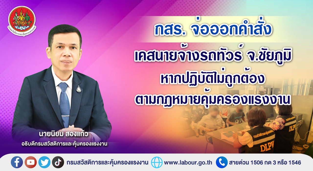 ข่าวประชาสัมพันธ์ - PR News กสร. จ่อออกคำสั่งเคสนายจ้างรถทัวร์ จ.ชัยภูมิ หากปฏิบัติไม่ถูกต้องตามกฎหมายคุ้มครองแรงงาน
