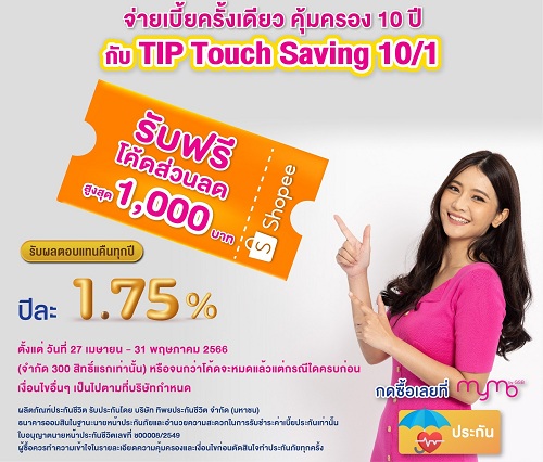 ข่าวประกัน - จ่ายเบี้ยครั้งเดียว แต่คุ้มครองยาว 10 ปี เมื่อซื้อประกันชีวิตแบบสะสมทรัพย์ TIP Touch Saving 10/1 ผ่าน MyMo เท่านั้น