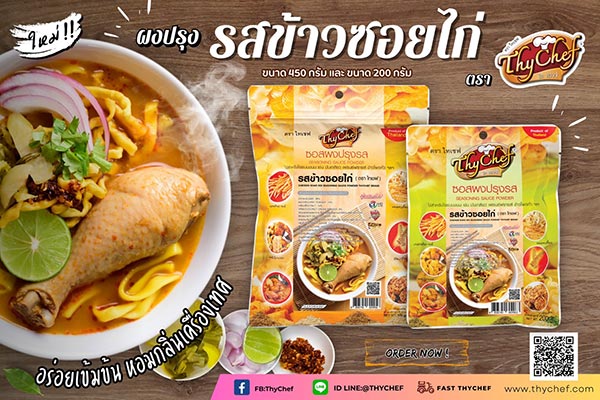 ข่าวสินค้า, บริการ - ไทเชฟ เปิดตัวผงปรุงรสข้าวซอยไก่ ใหม่ล่าสุด หอมเครื่องเทศเข้มข้น