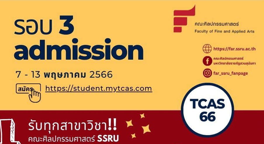 ข่าวการศึกษา - คณะศิลปกรรมศาสตร์ มหาวิทยาลัยราชภัฏสวนสุนันทา เปิดรับสมัครนักศึกษาใหม่ ระดับปริญญาตรี ปีการศึกษา 2566 รอบที่ 3 (Admission)