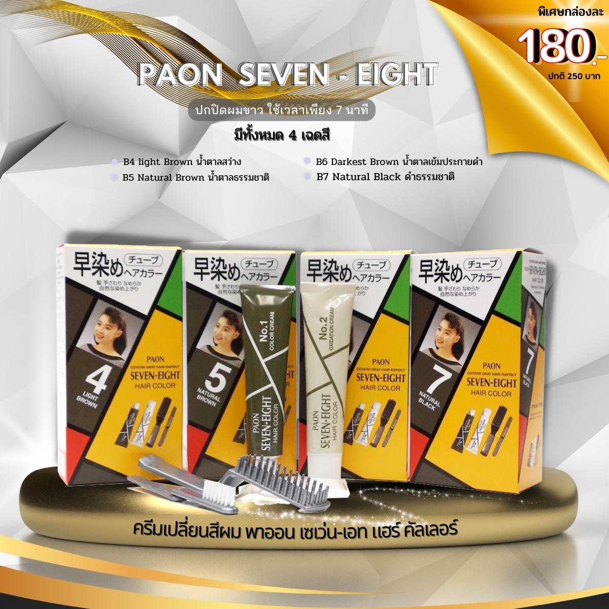 ข่าวโปรโมชั่น - PAON SEVEN-EIGHT ลดราคาพิเศษ ส่งท้ายซัมเมอร์