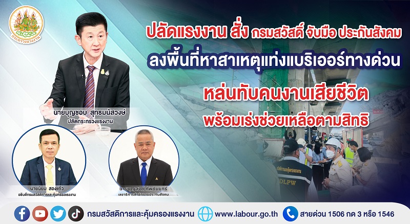 ข่าวราชการ, รัฐวิสาหกิจ - ปลัดแรงงาน สั่ง กรมสวัสดิ์ จับมือ ประกันสังคม ลงพื้นที่หาสาเหตุแท่งแบริเออร์ทางด่วนหล่นทับคนงานเสียชีวิต พร้อมเร่งช่วยเหลือตามสิทธิ