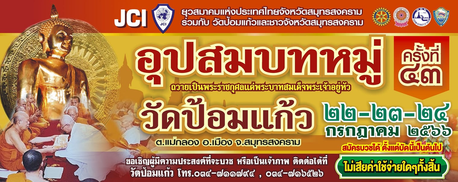 ข่าวศาสนา - ขอเชิญผู้มีจิตศรัทธาทุกท่าน ร่วมเป็นเจ้าภาพอุปสมบทหมู่ วัดป้อมแก้วจังหวัดสมุทรสงคราม ปีที่ 43