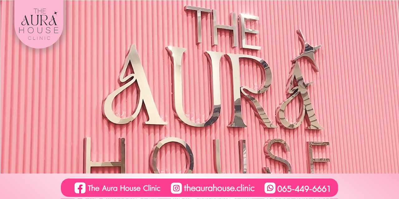 ข่าวความงาม - The Aura House Clinic คลินิกความงามด้านผิวพรรณ