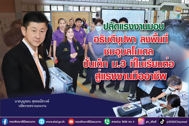 ข่าวราชการ, รัฐวิสาหกิจ - ปลัดแรงงานมอบอธิบดีบุปผา ลงพื้นที่ชมอุบลโมเดล ปั้นเด็ก ม.3 ที่ไม่เรียนต่อ สู่แรงงานมืออาชีพ