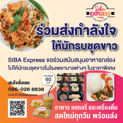 SIBA Express ร่วมสนับสนุนส่งอาหารถึงมือนักรบเสื้อกาวน์