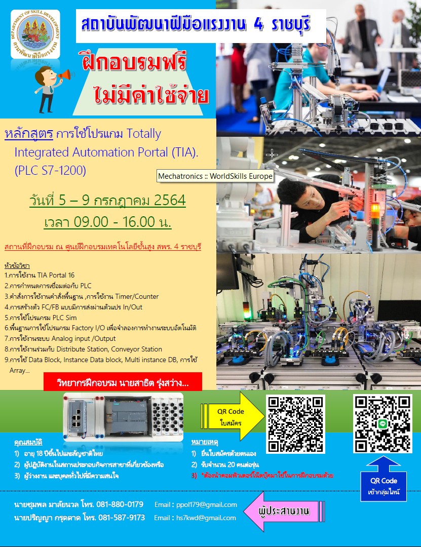 ข่าวการศึกษา - สถาบันพัฒนาฝีมือแรงงาน 4 ราชบุรี รับสมัครผู้สนใจอบรมหลักสูตรการใช้โปรแกรม TIA (PLC S7-1200)