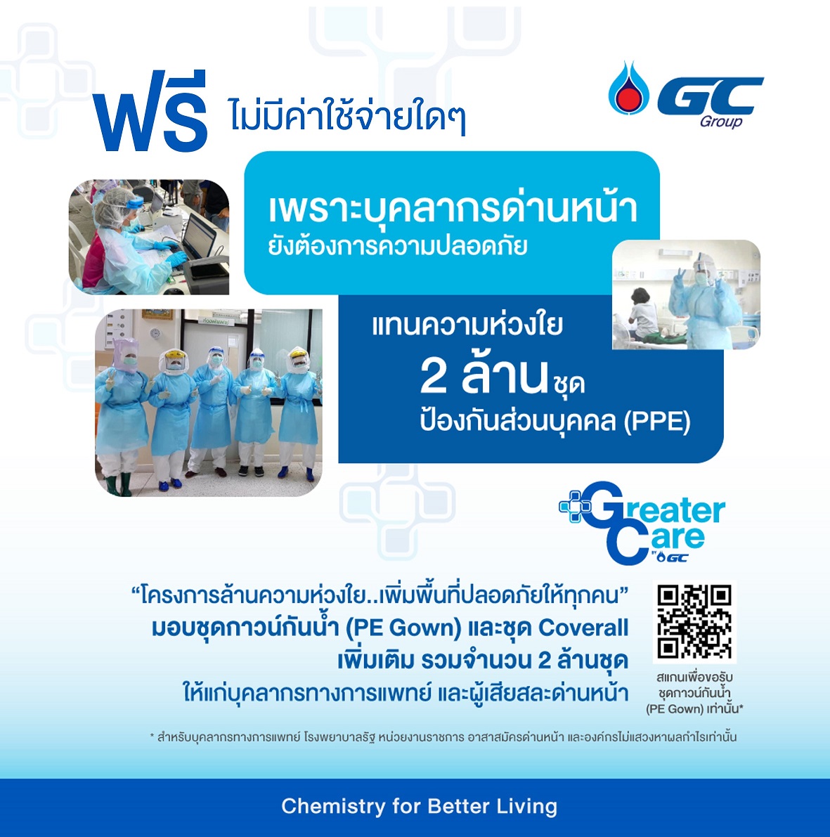 ข่าวโควิด-19 (ยกเลิก) - GC ยืนยันโครงการ ล้านความห่วงใยฯมอบชุดกาวน์ฟรีไม่มีค่าใช้จ่าย