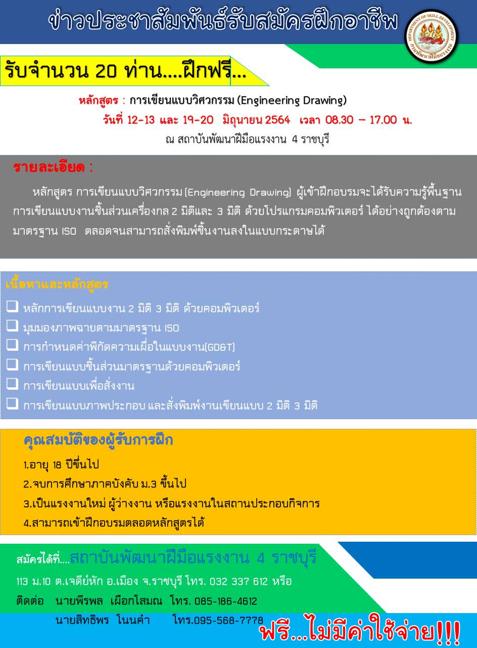 ข่าวการศึกษา - สถาบันพัฒนาฝีมือแรงงาน 4 ราชบุรี รับสมัครผู้สนใจอบรม ?หลักสูตรหลักสูตรการเขียนแบบวิศวกรรม?