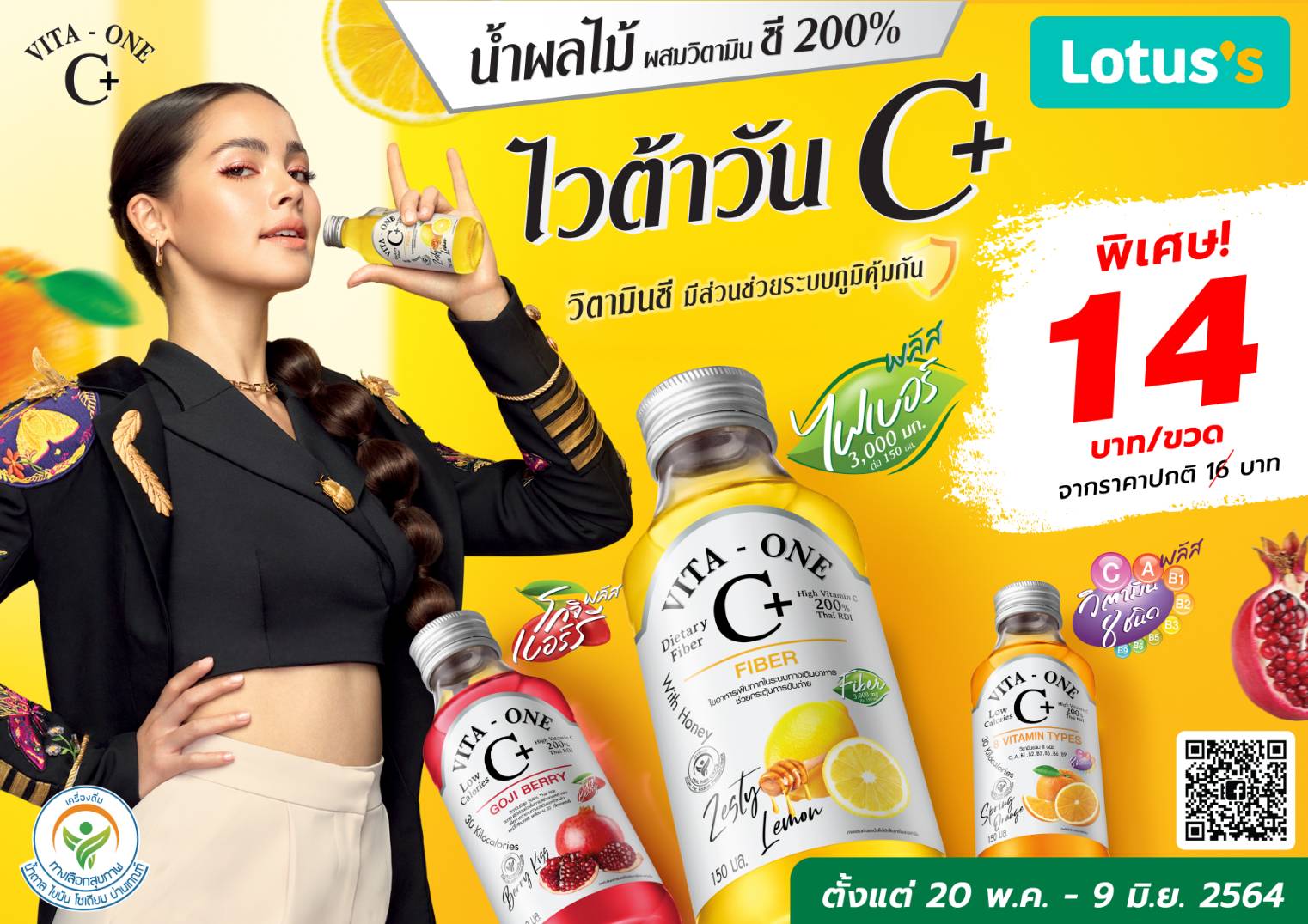 ไวต้าวัน C+ บอกต่อโปรดี ที่ Lotus พิเศษ 14 บาทต่อขวด