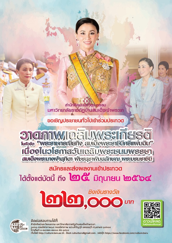 ข่าวศิลปะ, วัฒนธรรม - มรภ.บ้านสมเด็จเจ้าพระยา จัดประกวดวาดภาพชิงเงินรางวัล