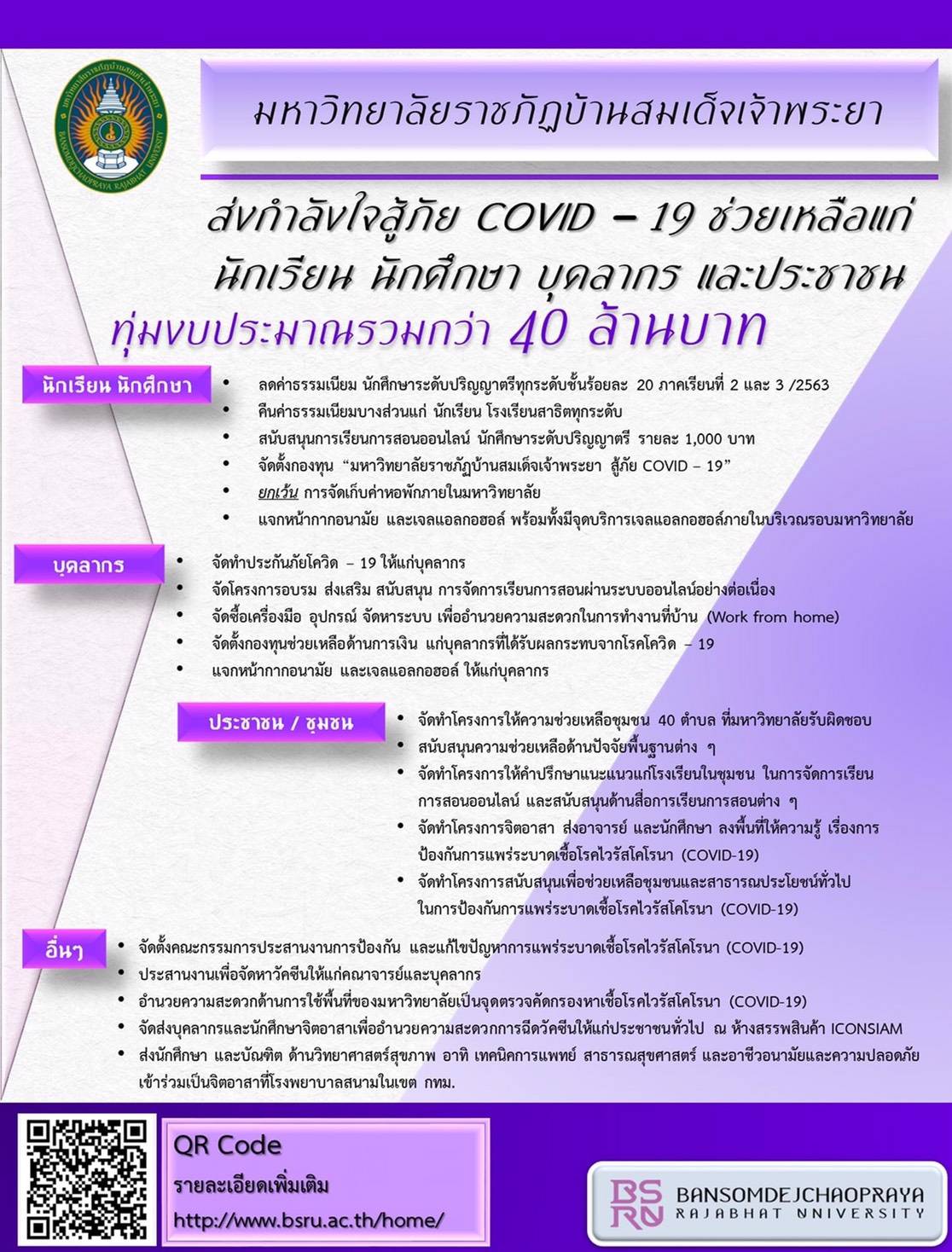 ข่าวการศึกษา - มรภ.บ้านสมเด็จเจ้าพระยา ทุ่มงบรวม 40 ล้าน บรูณาการเยียวยาโควิด