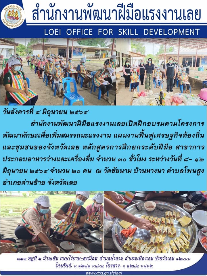 ข่าวราชการ, รัฐวิสาหกิจ - สำนักงานพัฒนาฝีมือแรงงานเลย เปิดฝึกอบรมภายใต้แผนฟื้นฟูเศรษฐกิจท้องถิ่นและชุมชนของจังหวัด
