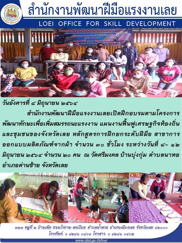 ข่าวราชการ, รัฐวิสาหกิจ - สำนักงานพัฒนาฝีมือแรงงานเลย เปิดฝึกอบรมภายใต้แผนฟื้นฟูเศรษฐกิจท้องถิ่นและชุมชนของจังหวัด 