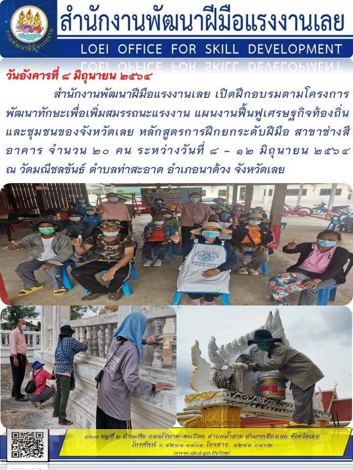 ข่าวราชการ, รัฐวิสาหกิจ - สำนักงานพัฒนาฝีมือแรงงานเลย เปิดฝึกอบรมภายใต้แผนฟื้นฟูเศรษฐกิจท้องถิ่นและชุมชนของจังหวัด