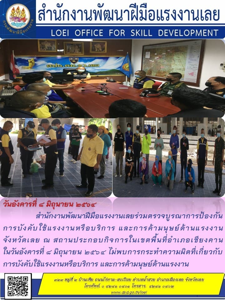 ข่าวราชการ, รัฐวิสาหกิจ - สำนักงานพัฒนาฝีมือแรงงานเลยร่วมตรวจบูรณาการป้องกันการบังคับใช้แรงงานหรือบริการ และการค้ามนุษย์