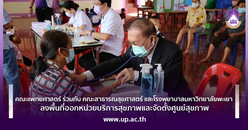 ข่าวการศึกษา - คณะแพทยศาสตร์ ร่วมกับ คณะสาธารณสุขศาสตร์ และโรงพยาบาลมหาวิทยาลัยพะเยา ลงพื้นที่ออกหน่วยบริการสุขภาพและจัดตั้งศูนย์สุขภาพ