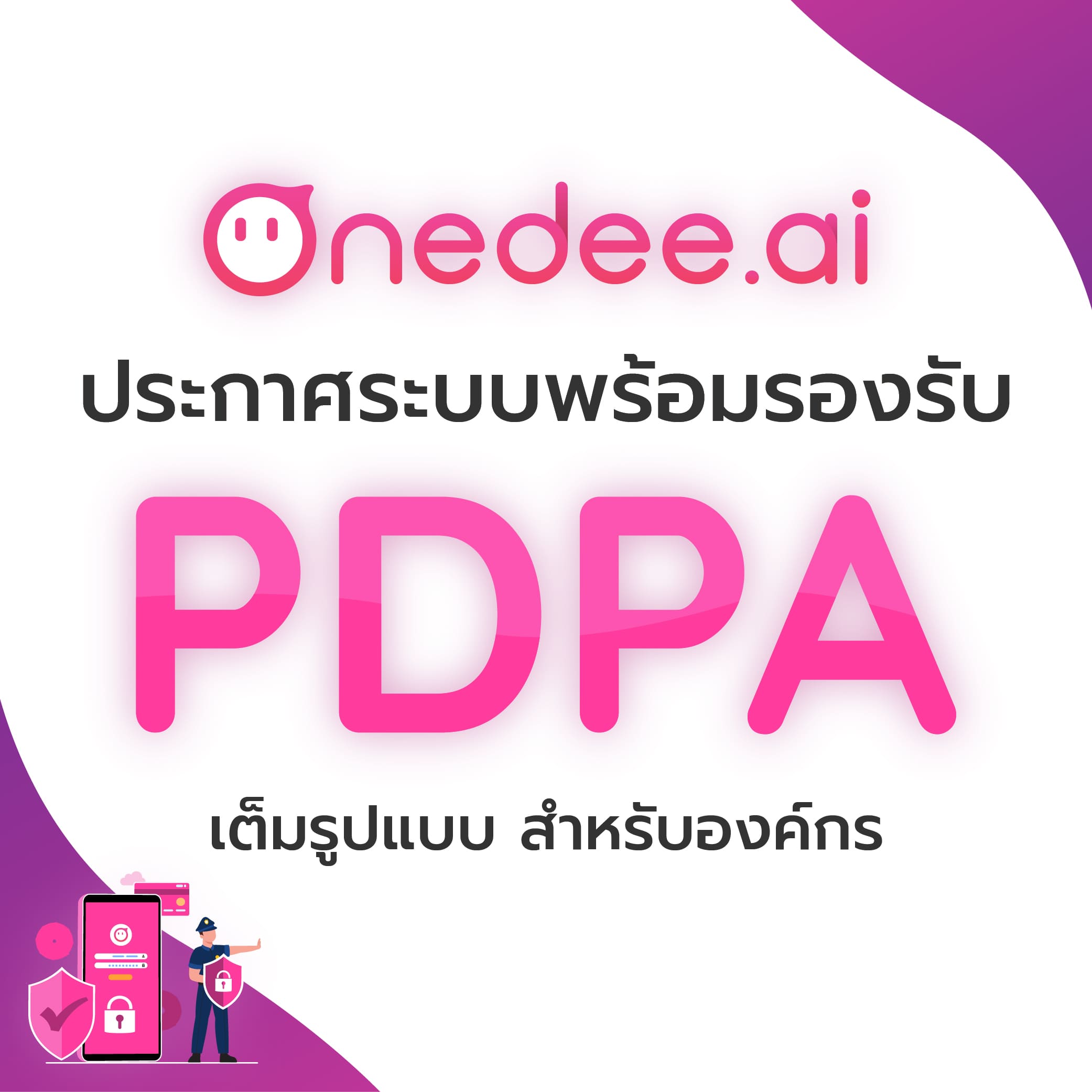 ข่าวไอที - OneDee.ai ประกาศระบบพร้อมรองรับ PDPA เต็มรูปแบบ สำหรับองค์กร