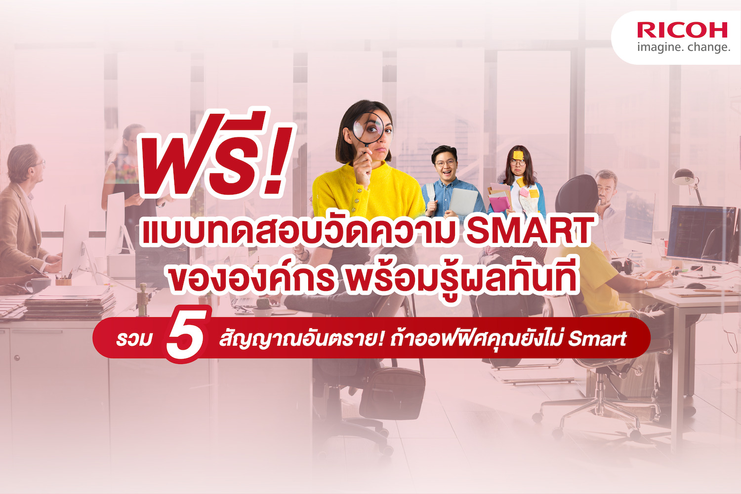 ข่าวไอที - ฟรี!! แบบทดสอบวัดความ SMART ขององค์กร พร้อมรู้ผลทันที รวม 5 สัญญาณอันตราย! ถ้าออฟฟิศของคุณยังไม่ Smart