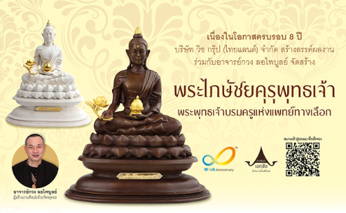 ข่าวศิลปะ, วัฒนธรรม - เปิดตัวพระไภษัชยคุรุพุทธเจ้า บรมครูแห่งการแพทย์  โดยอาจารย์กวง ลอไพบูลย์ เพื่อเป็นขวัญและกำลังใจ ปัดเป่าโรคภัยไข้เจ็บในยุคโควิด