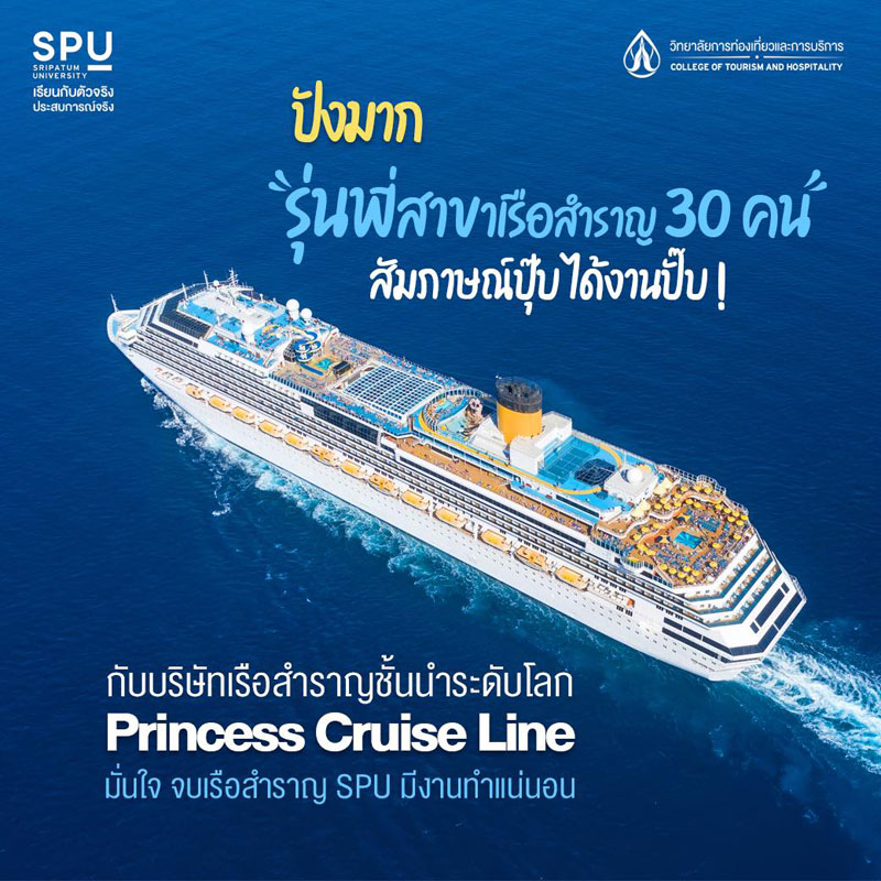 ข่าวการศึกษา - 30 บัณฑิตคุณภาพการจัดการบริการธุรกิจเรือสำราญ SPU สุดต๊าซ! ตอบโจทย์เรือสำราญระดับโลก ตบเท้าเข้าเป็นลูกเรือ Princess Cruises