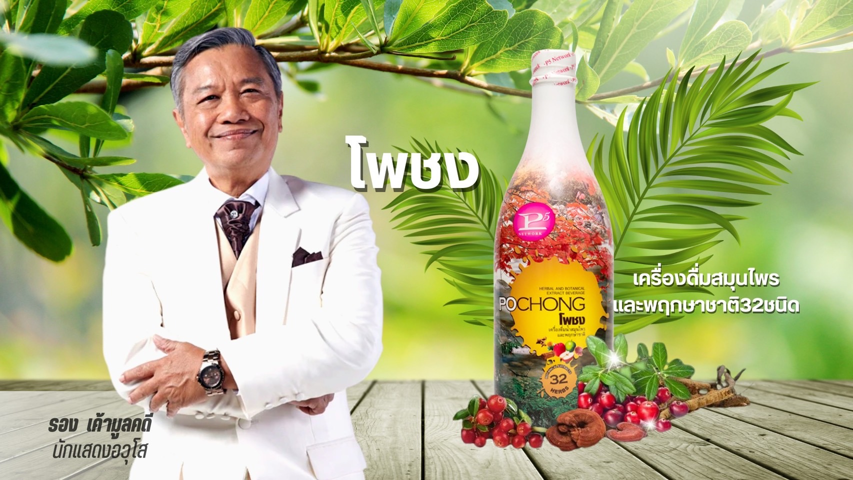 ข่าวสินค้า, บริการ - โพชง ชวนคนไทยหันมาใส่ใจสุขภาพพร้อมพรีเซ็นเตอร์ รอง เค้ามูลคดี