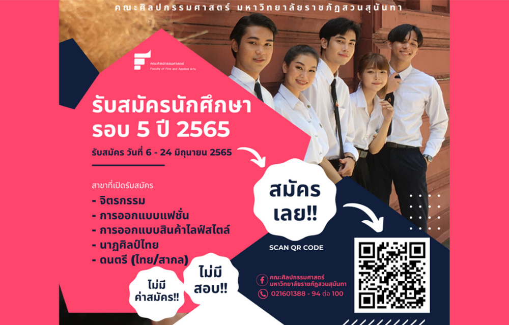ข่าวการศึกษา - คณะศิลปกรรมศาสตร์ เพิ่มรอบรับตรงอิสระ 2565 สมัครฟรี ไม่มีสอบ