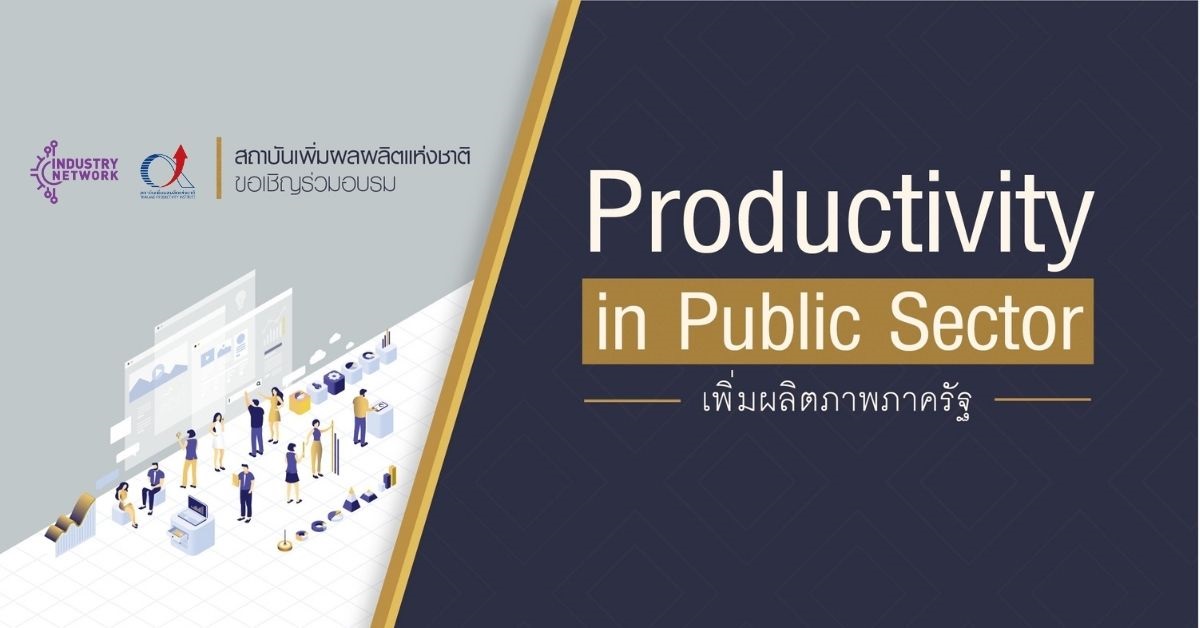 ข่าวสัมมนา - PPS-03 Productivity in Public Sector (เพิ่มผลิตภาพภาครัฐ)
