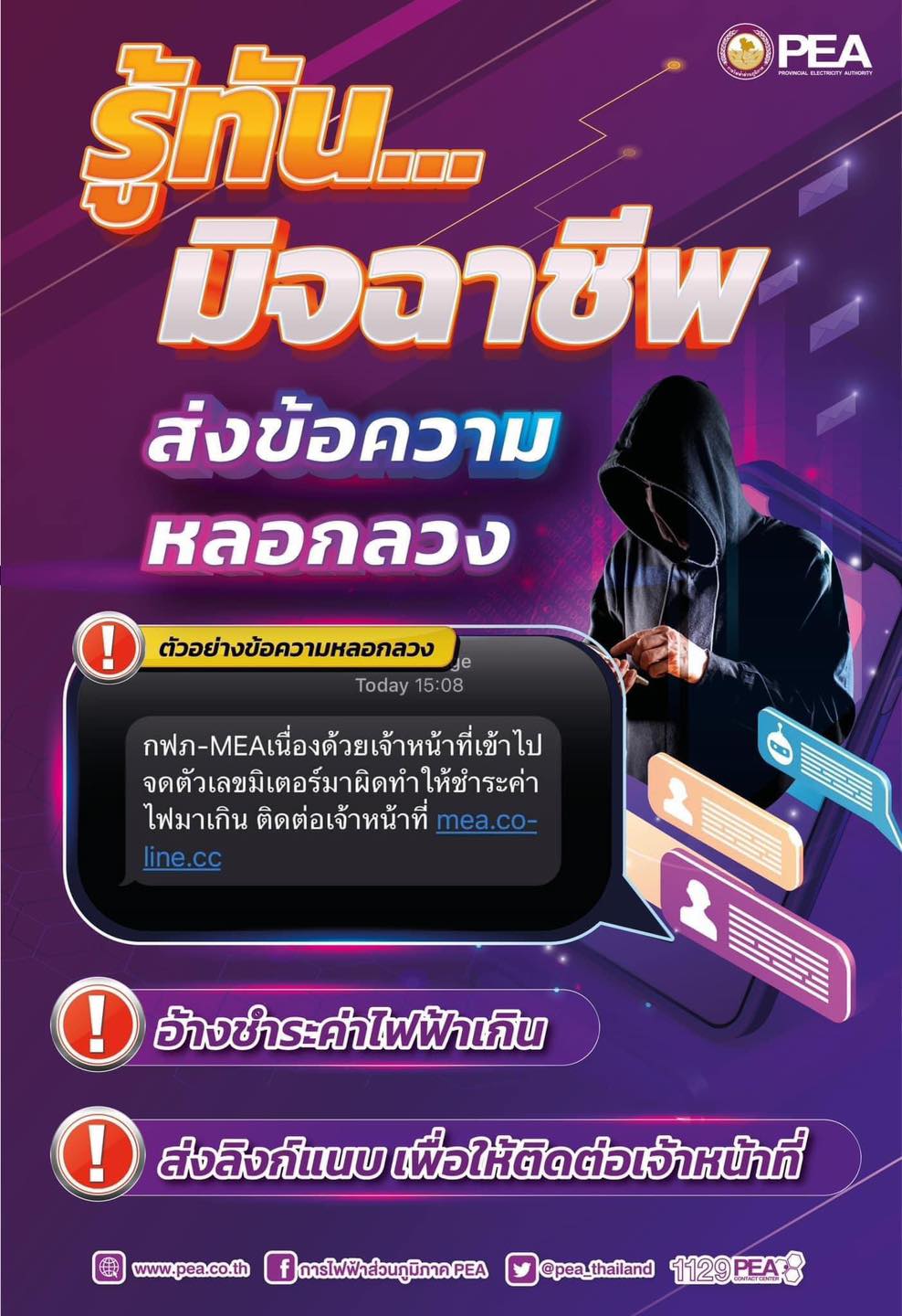 ข่าวราชการ, รัฐวิสาหกิจ - การไฟฟ้าส่วนภูมิภาค เตือนอย่าหลงเชื่อมิจฉาชีพแอบอ้างส่งข้อความหลอกลวง