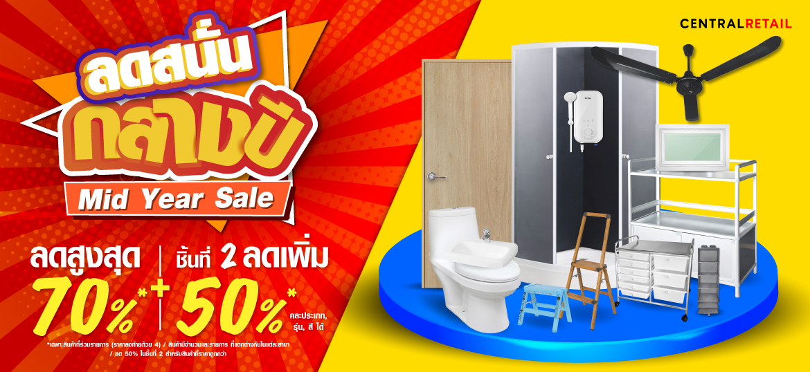 ข่าวโปรโมชั่น - ไทวัสดุจัดใหญ่ “มิดเยียร์เซลล์” กระหน่ำสินค้าราคาโดนใจ ให้คนรักบ้านได้คุ้มหลายต่อ ลดสูงสุด 70% ยิงยาวถึง 31 กรกฎาคมนี้