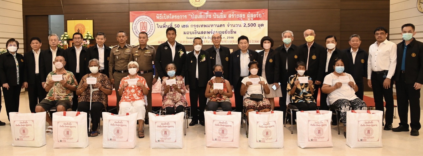ข่าวงานอีเว้นท์ - มูลนิธิป่อเต็กตึ๊ง - ผู้ว่าฯ ชัชชาติ เปิดโครงการ ป่อเต็กตึ๊ง ปันยิ้ม สร้างสุข ผู้สูงวัย ลงพื้นที่ 50 เขตกรุงเทพฯ บรรเทาทุกข์ในยุคสังคมผู้สูงวัยในไทย