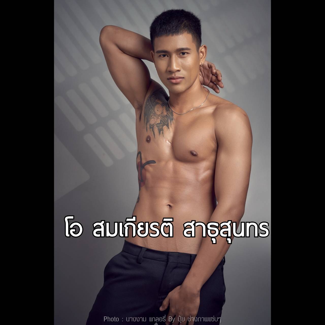 ข่าวนักแสดง, นักร้อง, โมเดล - นายแบบวอนแฟนคลับ อย่ามองที่ไซส์ มองที่ใจผมดีกว่า
