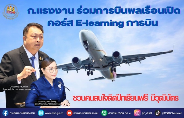 ข่าวราชการ, รัฐวิสาหกิจ - ก.แรงงาน ร่วมการบินพลเรือนเปิดคอร์ส E-learning การบิน ชวนคนสนใจติดปีกเรียนฟรี มีวุฒิบัตร