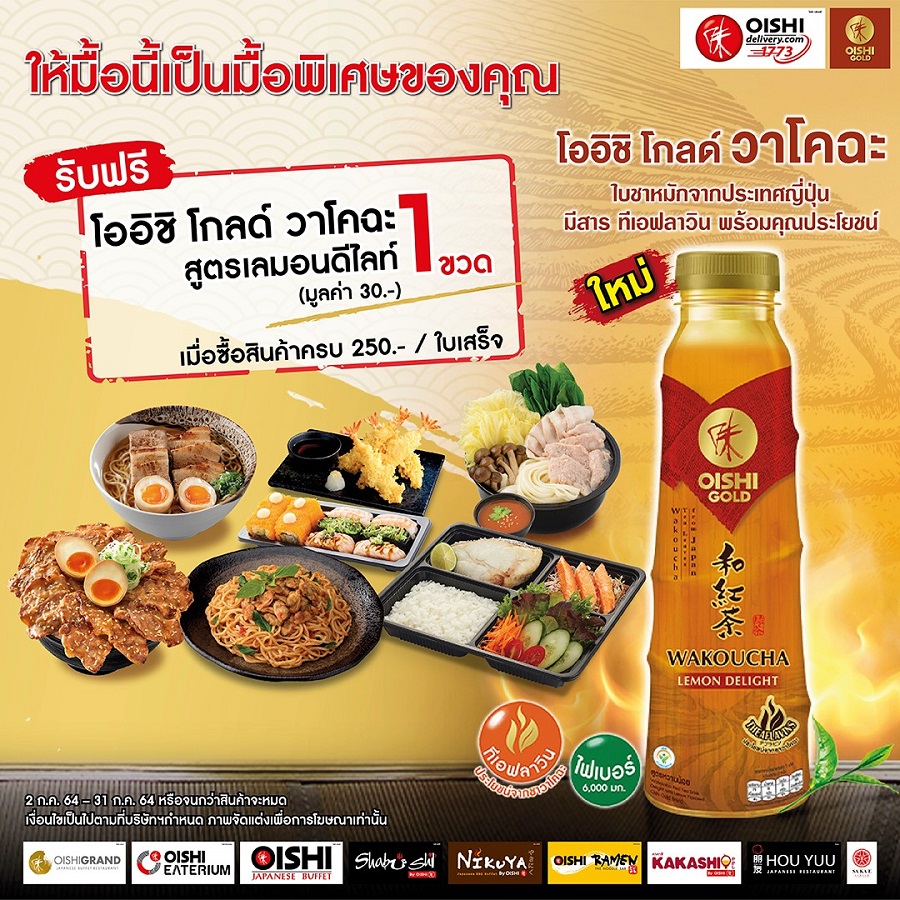 โออิชิ โกลด์ วาโคฉะ จัดโปรฯ ร่วมกับ ร้านอาหารในเครือโออิชิ