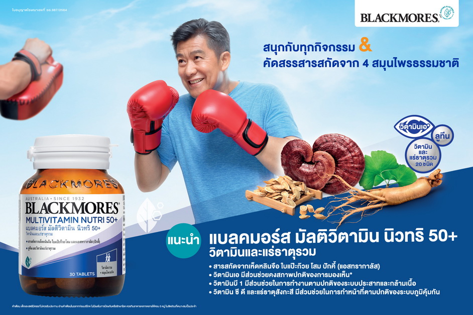 ข่าวสินค้า, บริการ - แนะนำผลิตภัณฑ์ใหม่ แบลคมอร์ส มัลติวิตามิน นิวทริ 50+ สำหรับวัยผู้ใหญ่