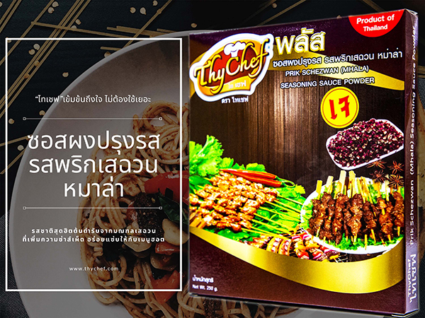 ข่าวอาหาร, เครื่องดื่ม - ไทเชฟ ส่งหม่าล่าพริกเสฉวน เอาใจสาวกติ่งจีน
