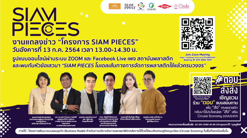 ข่าวพลังงาน, สิ่งแวดล้อม - SIAM PIECES โมเดลเส้นทางการจัดการพลาสติกใช้แล้วครบวงจร