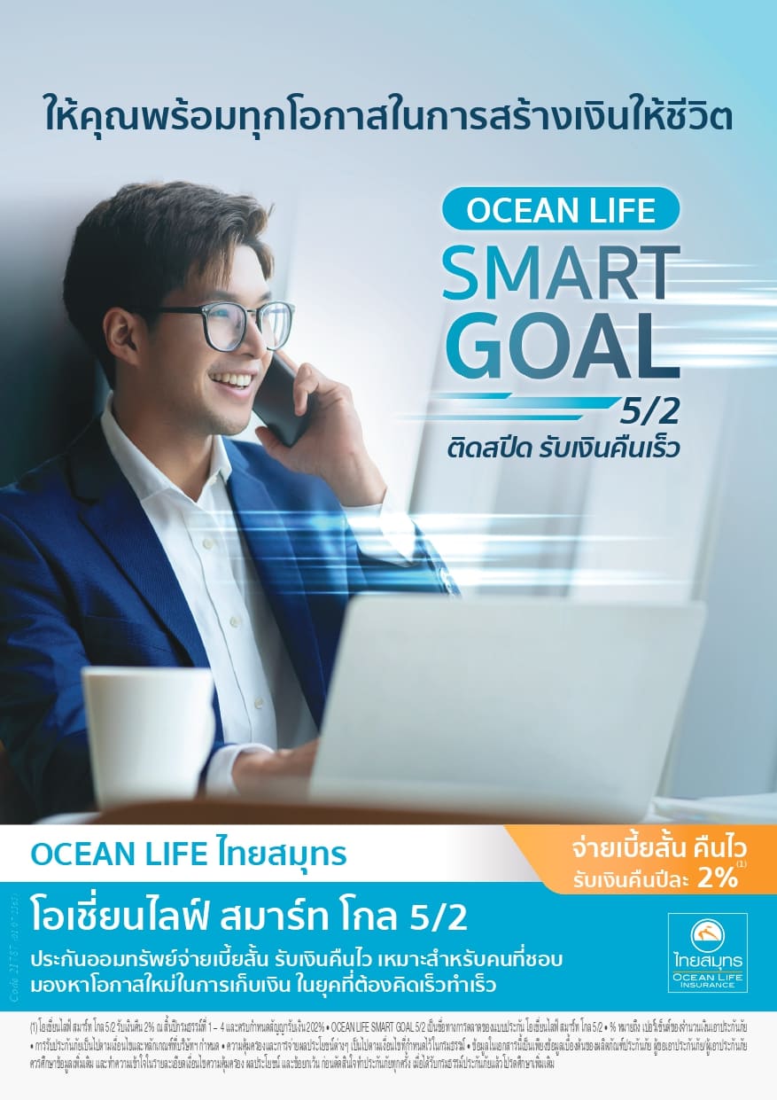 ข่าวการเงิน - Money News OCEAN LIFE ไทยสมุทร ส่ง ?โอเชี่ยนไลฟ์ สมาร์ท โกล 5/2? แบบประกันใหม่ที่ให้โอกาสเก็บเงินเร็วแบบติดสปีด จ่ายเบี้ยสั้น รับเงินคืนเร็ว ตอบโจทย์ยุคดิจิทัลที่ต้องคิดเร็วทำเร็ว