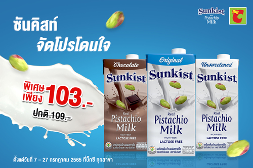 ข่าวสุขภาพ - ซันคิสท์จัดโปรโมชั่นเด็ด นมกล่องใหญ่ราคาโดนใจ