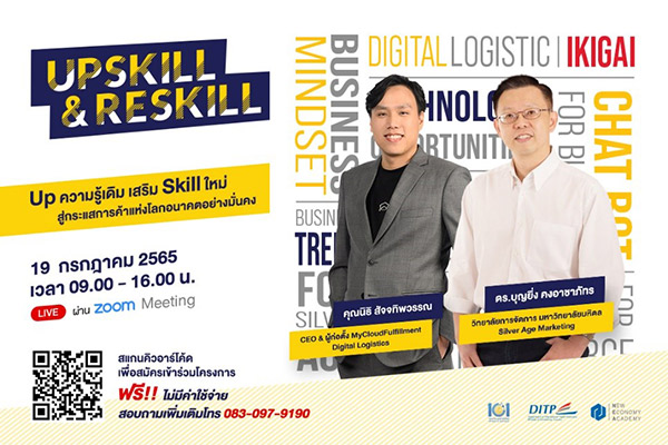 ข่าวสัมมนา - สถาบัน NEA ขอเชิญชวนผู้ประกอบการไทยเข้าร่วมอบรม โครงการยกระดับผู้ประกอบการสู่เศรษฐกิจกระแสใหม่  (UpSkill & ReSkill) ครั้งที่ 3