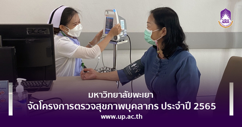 ข่าวสุขภาพ - ม.พะเยา จัดโครงการตรวจสุขภาพบุคลากร ประจำปี 2565